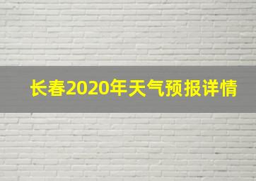 长春2020年天气预报详情