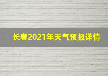 长春2021年天气预报详情