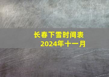 长春下雪时间表2024年十一月