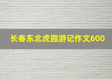 长春东北虎园游记作文600