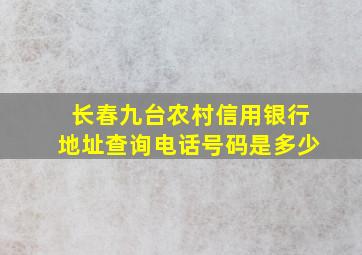 长春九台农村信用银行地址查询电话号码是多少