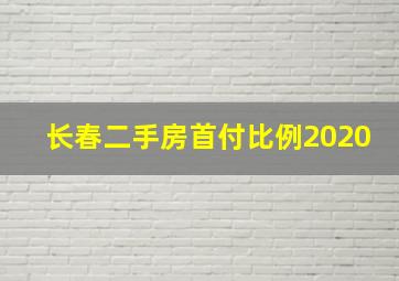 长春二手房首付比例2020