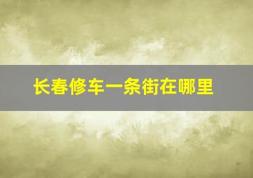 长春修车一条街在哪里