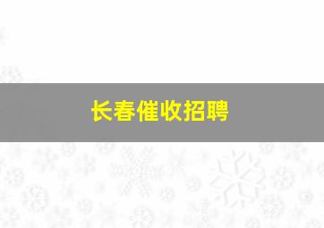 长春催收招聘