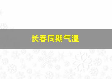 长春同期气温