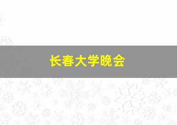 长春大学晚会