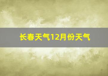 长春天气12月份天气