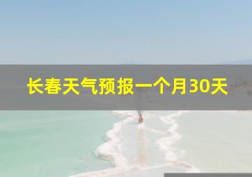 长春天气预报一个月30天