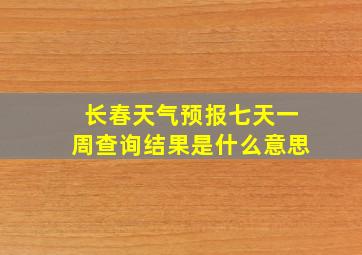 长春天气预报七天一周查询结果是什么意思