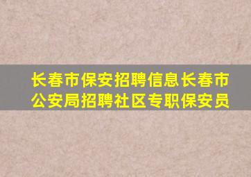 长春市保安招聘信息长春市公安局招聘社区专职保安员