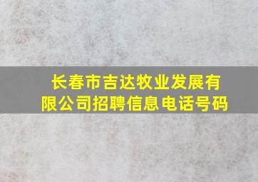 长春市吉达牧业发展有限公司招聘信息电话号码