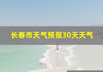 长春市天气预报30天天气