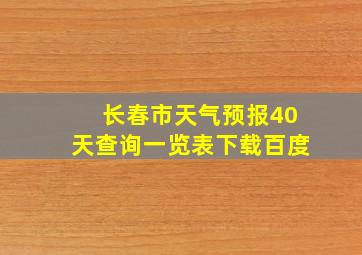 长春市天气预报40天查询一览表下载百度