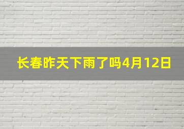 长春昨天下雨了吗4月12日