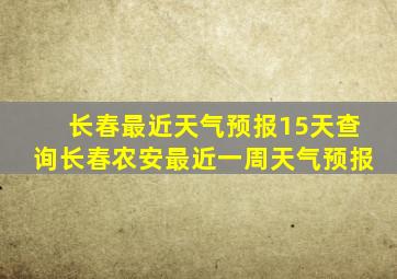 长春最近天气预报15天查询长春农安最近一周天气预报