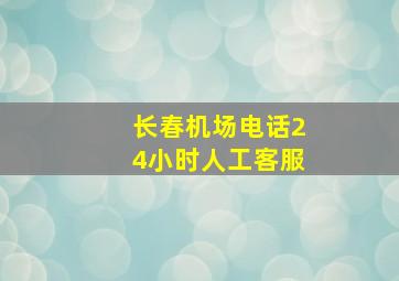 长春机场电话24小时人工客服