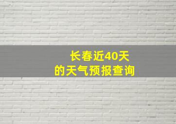 长春近40天的天气预报查询