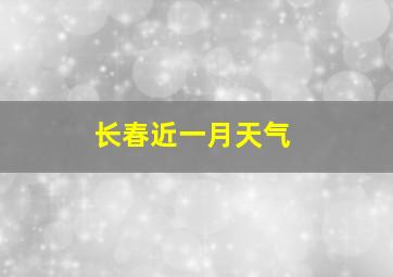 长春近一月天气