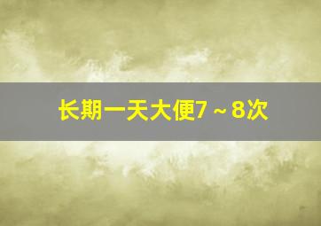 长期一天大便7～8次