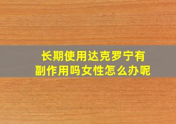 长期使用达克罗宁有副作用吗女性怎么办呢