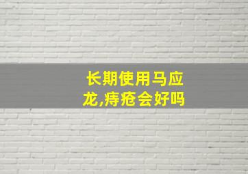 长期使用马应龙,痔疮会好吗