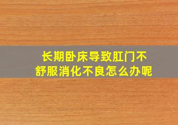 长期卧床导致肛门不舒服消化不良怎么办呢