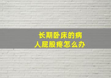 长期卧床的病人屁股疼怎么办