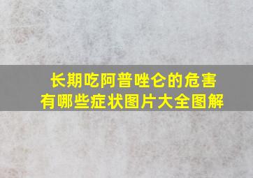 长期吃阿普唑仑的危害有哪些症状图片大全图解