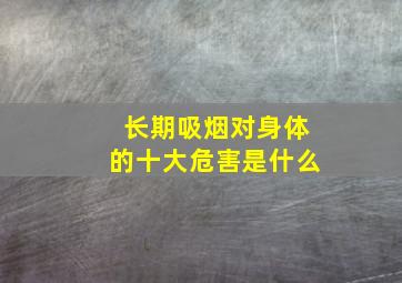 长期吸烟对身体的十大危害是什么