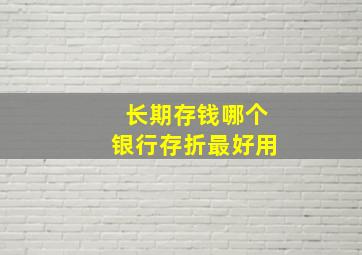 长期存钱哪个银行存折最好用