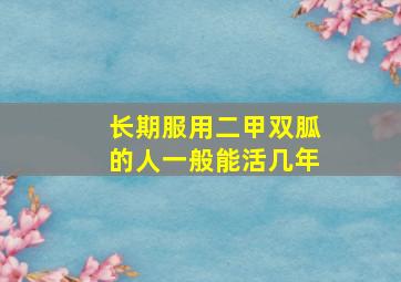 长期服用二甲双胍的人一般能活几年