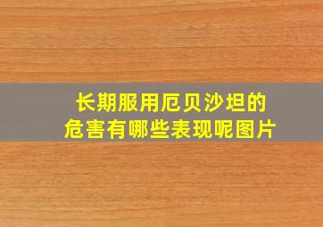 长期服用厄贝沙坦的危害有哪些表现呢图片