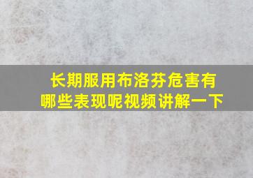 长期服用布洛芬危害有哪些表现呢视频讲解一下