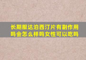 长期服达泊西汀片有副作用吗会怎么样吗女性可以吃吗