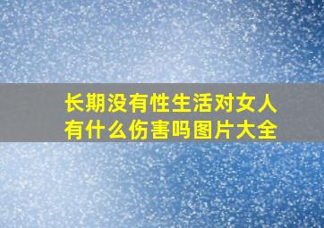 长期没有性生活对女人有什么伤害吗图片大全