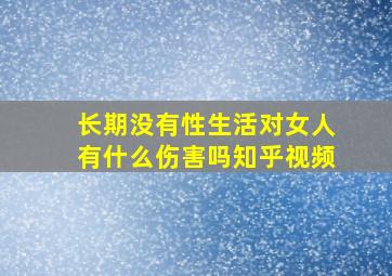 长期没有性生活对女人有什么伤害吗知乎视频