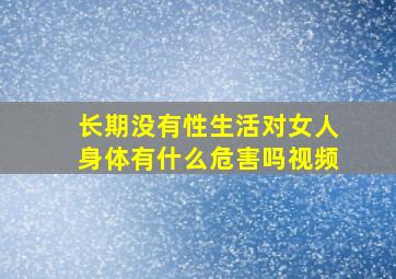 长期没有性生活对女人身体有什么危害吗视频