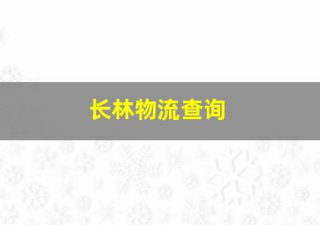 长林物流查询