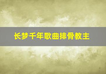 长梦千年歌曲排骨教主