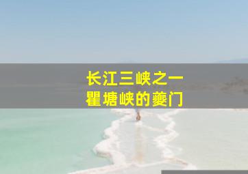 长江三峡之一瞿塘峡的夔门