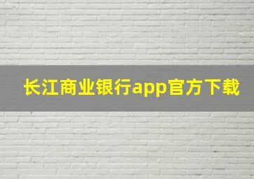 长江商业银行app官方下载