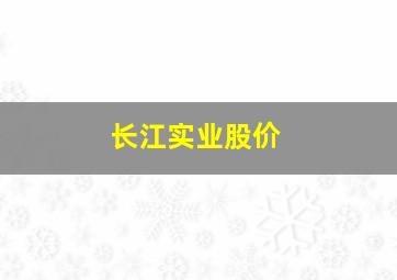 长江实业股价