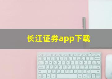 长江证券app下载