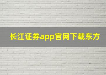 长江证券app官网下载东方