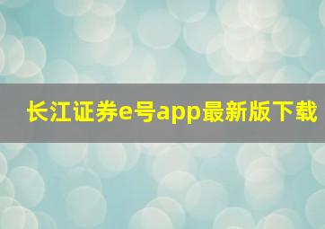 长江证券e号app最新版下载