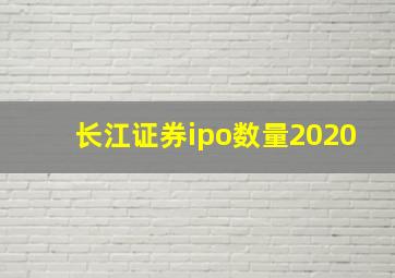 长江证券ipo数量2020