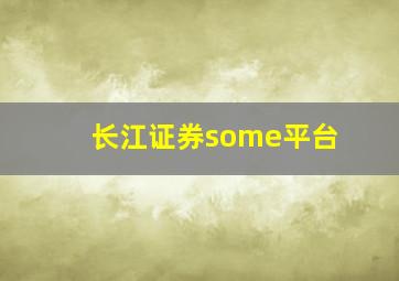 长江证券some平台