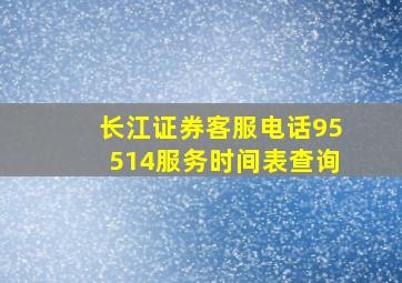 长江证券客服电话95514服务时间表查询