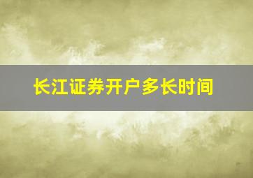 长江证券开户多长时间