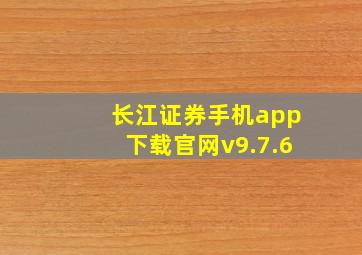 长江证券手机app下载官网v9.7.6